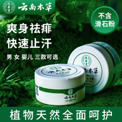 雲南の本草の爽やかな体の粉は汗を止めます。