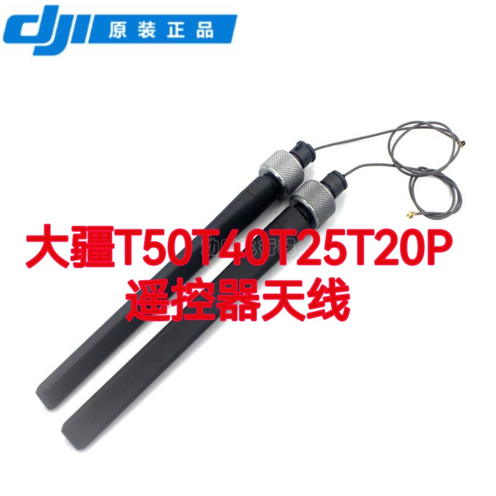 适合原厂T50T40T20PT25M30遥控器天线通用植保无人机配件