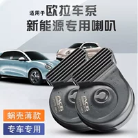 Применимо Great Wall New Energy Эйлер R1 R2 IQ White Cat Black Cat Автомобиль Свет Улитка Специальный Рог Электрический Автомобиль