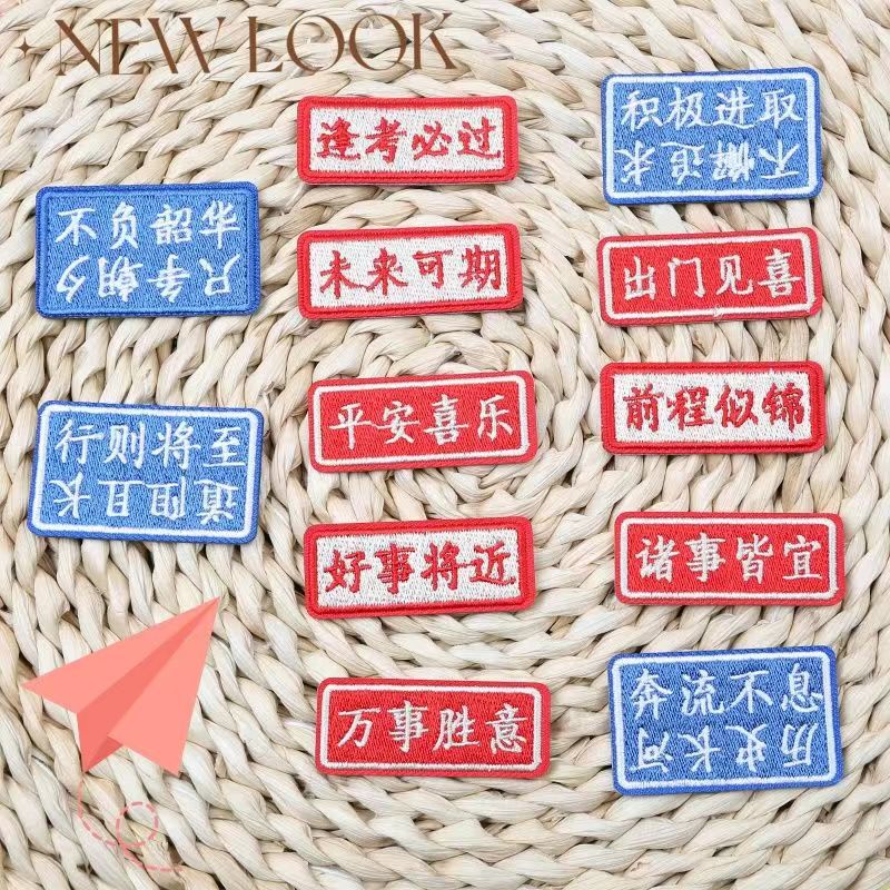 中国文字贴好事连连平安喜乐刺绣布贴衣服补丁贴手机壳包包装饰贴