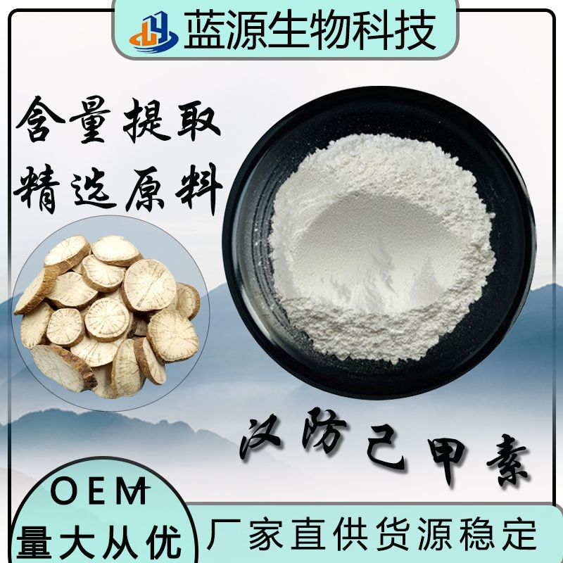汉防己甲素98% 粉防己提取化妆品原料518-34-3厂家直供汉防己甲素
