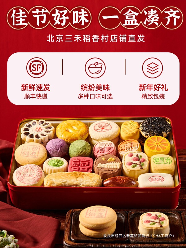 北京三禾稲香村の伝統的なお菓子の古い軽食蛇年礼箱京八件の旧正月プレゼント真空|undefined