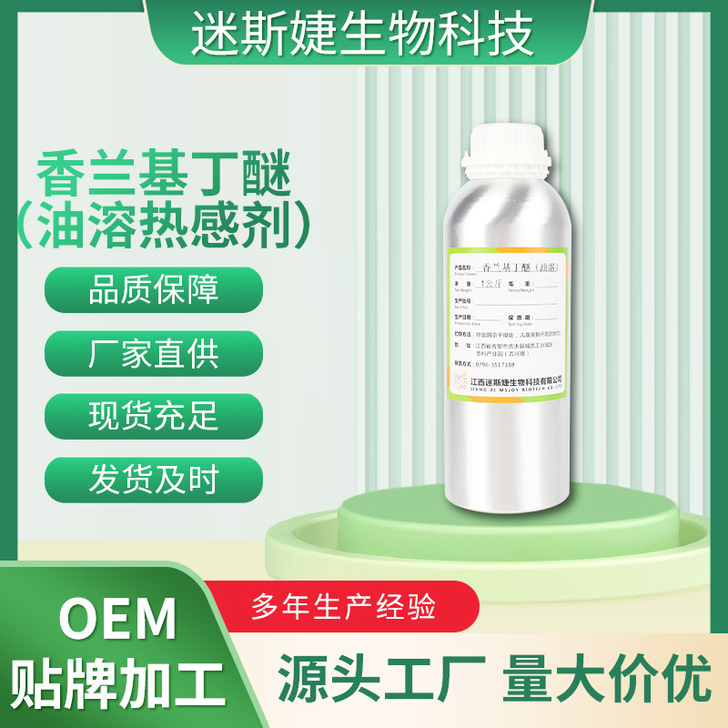 厂家直销现货批发香兰基丁醚油溶热感剂发热剂持久原材原料1KG99%