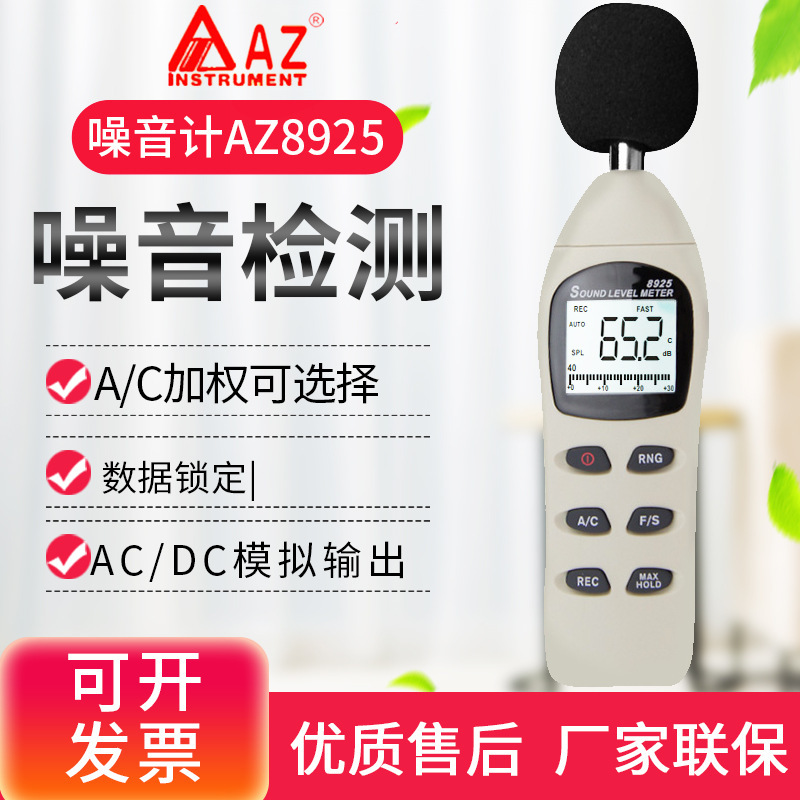 台湾衡欣 AZ8925噪音计 专业声级计 分贝仪噪音检测仪 声音检测