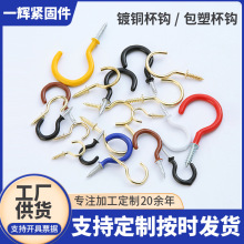 铁镀铜杯钩浸塑包塑杯钩开口问号金色9字带垫自攻挂钩灯钩羊角钉