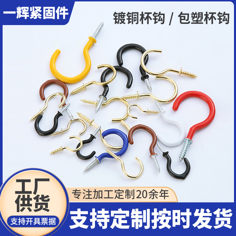 铁镀铜杯钩浸塑包塑杯钩开口问号金色9字带垫自攻挂钩灯钩羊角钉