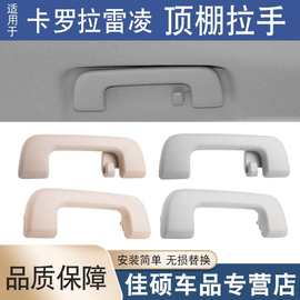 适用于丰田逸致卡罗拉雷凌车顶扶手室内顶棚内把手辅助拉手内扣手