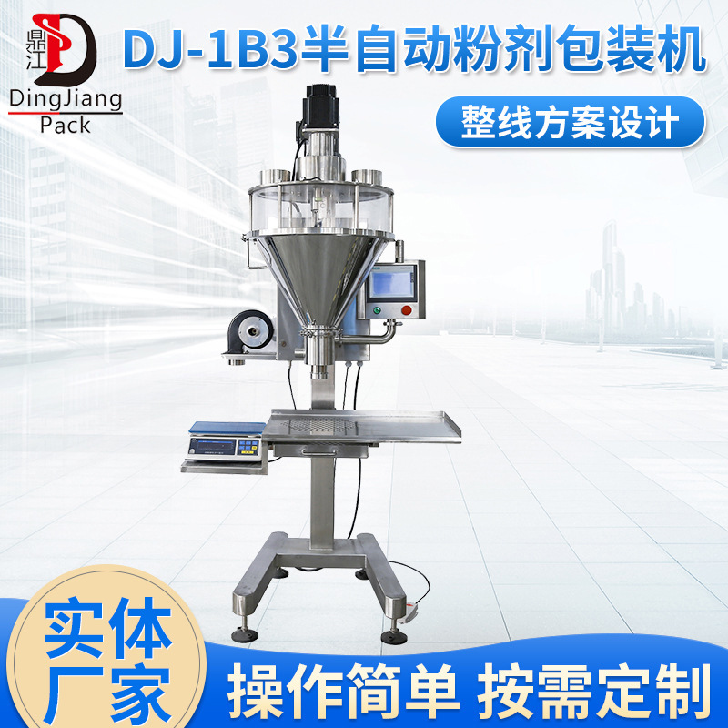 DJ-1B3半自动粉末充填机 全自动给袋包装机 全自动颗粒粉剂包装机
