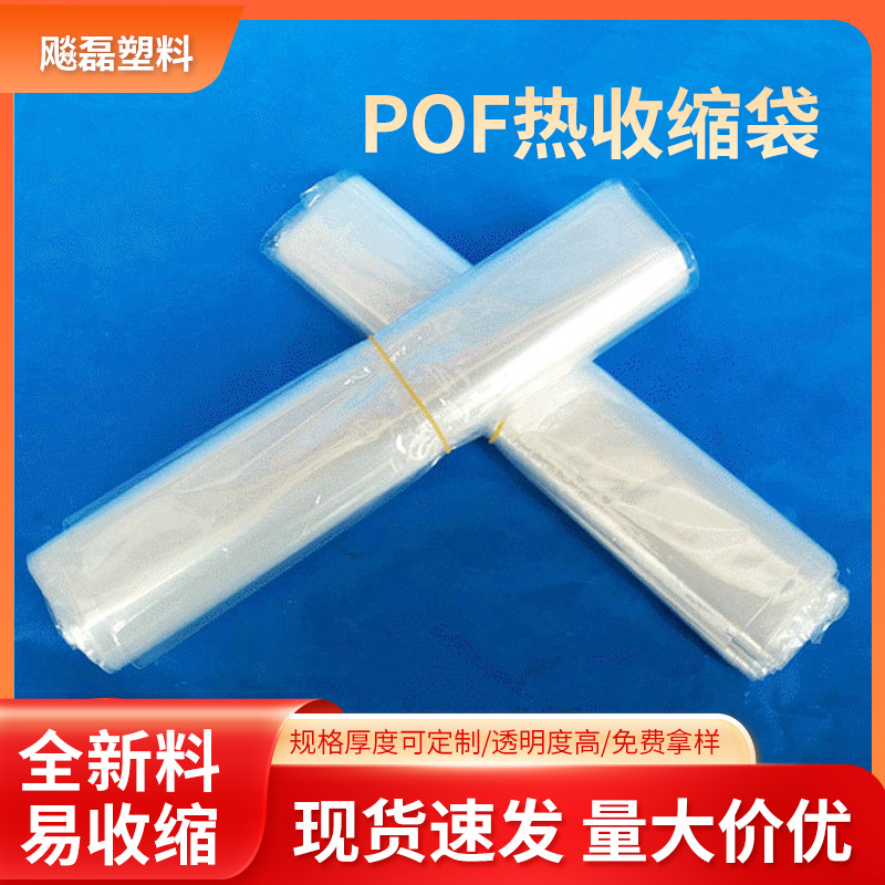 厂家供应poF热收缩袋   pof热收缩塑封袋 透明加厚pof热收缩膜