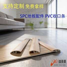 工厂直销SPC石塑地板配件PVC收边条自粘木地板压条收口条高低接