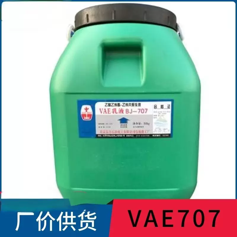 现货供应VAE乳液乙酸乙烯酯-乙烯共聚vae707 705乳液 界面剂乳液