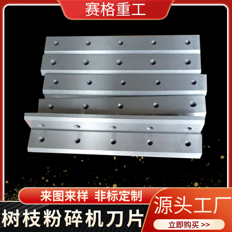 树枝粉碎机刀片柴油电动碎枝机用刀片园林绿化木头破碎刀片