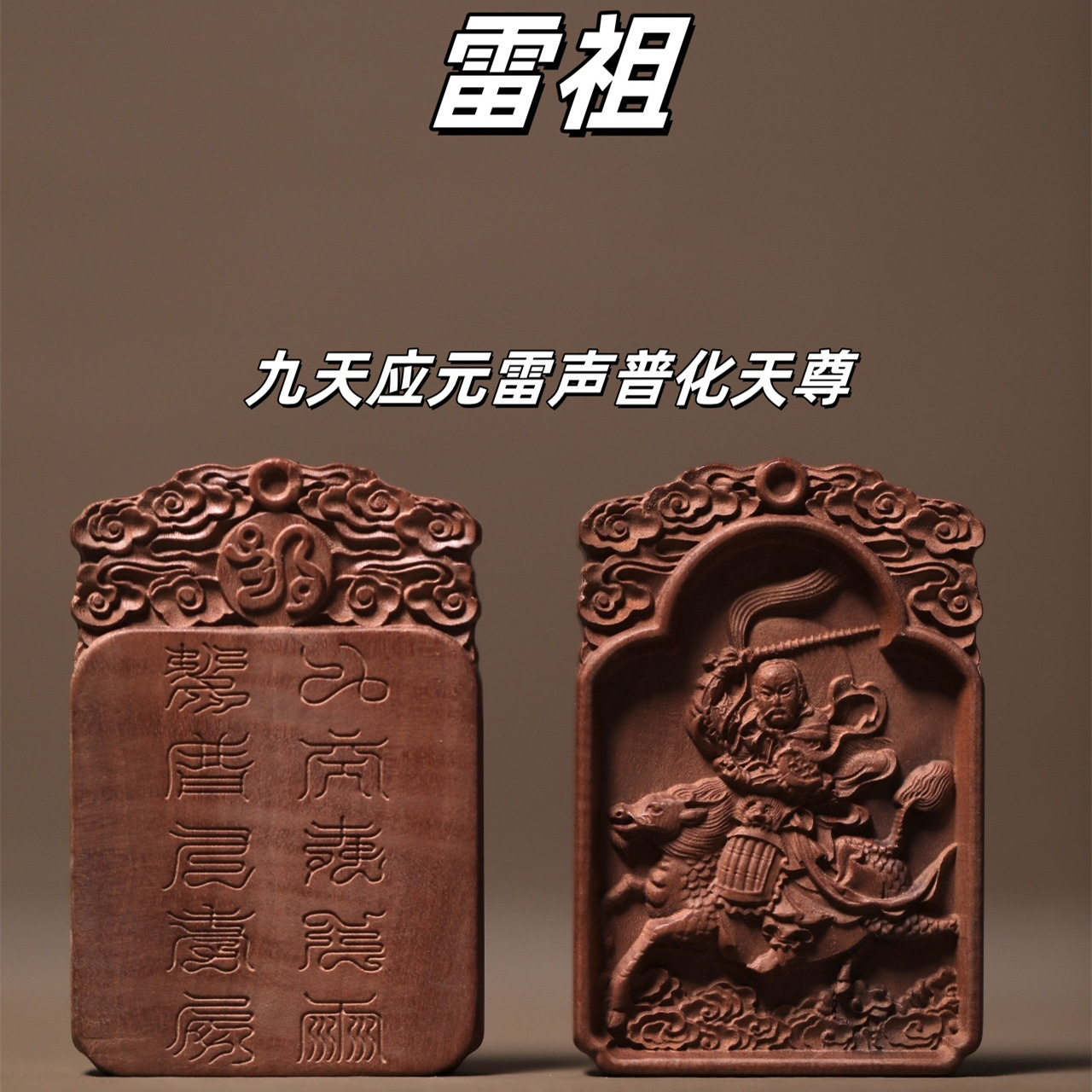 Ethnic style natural lightning-struck jujube wood Shan Gui spending money Bagua Jiutian Yingyuan Lei Shen Pu Hua Tian Zun peaceful safe amulet