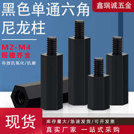 黑色单头尼龙塑胶螺柱M2-M4单通六角隔离柱 塑料间隔柱绝缘支撑柱