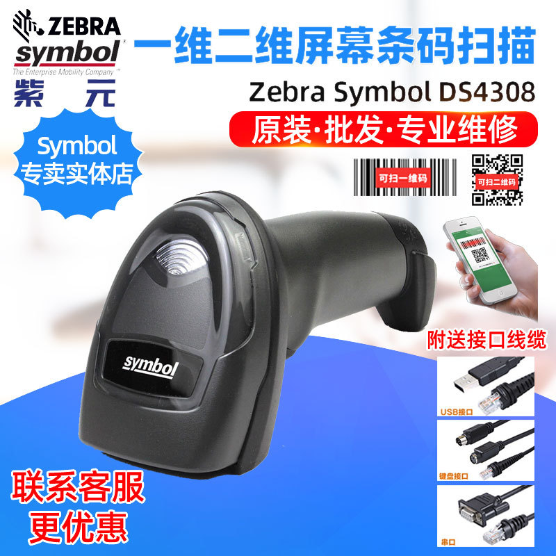 ZEBRA Symbol DS4308SR HD XDH AP DL HL HC P��ά��ĻDPMɨ��ǹ