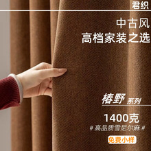 送定型椿野中古老钱风美拉德色系雪尼尔棉麻窗帘复古棕色遮光窗帘