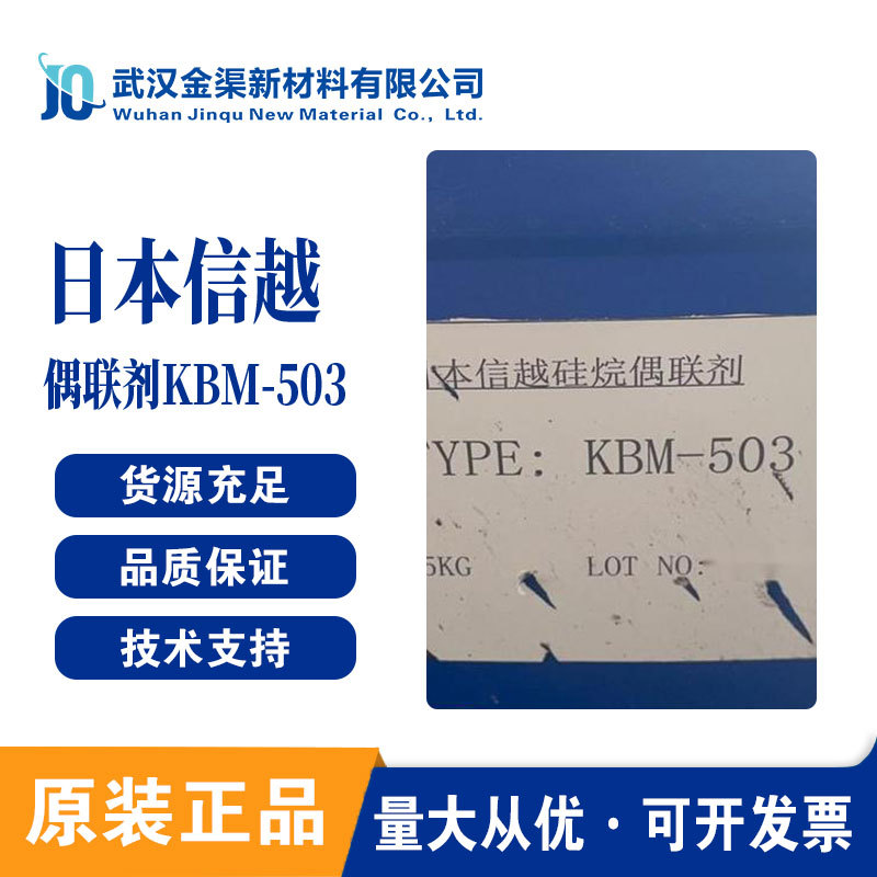 日本信越ShinEtsu 偶联剂KBM 503 粘结性能用于涂料金属塑料油墨