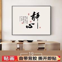 新中式静心书法字画自粘装饰画客厅书房办公室卧室墙纸贴画艺术画