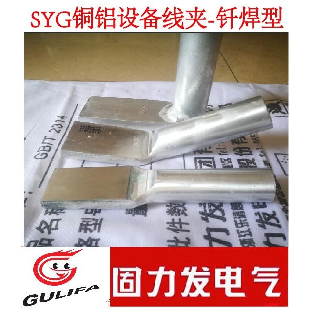 导线铜铝设备线夹SYG铜铝过渡设备线夹SYG-1400 SYG-1400K默认项