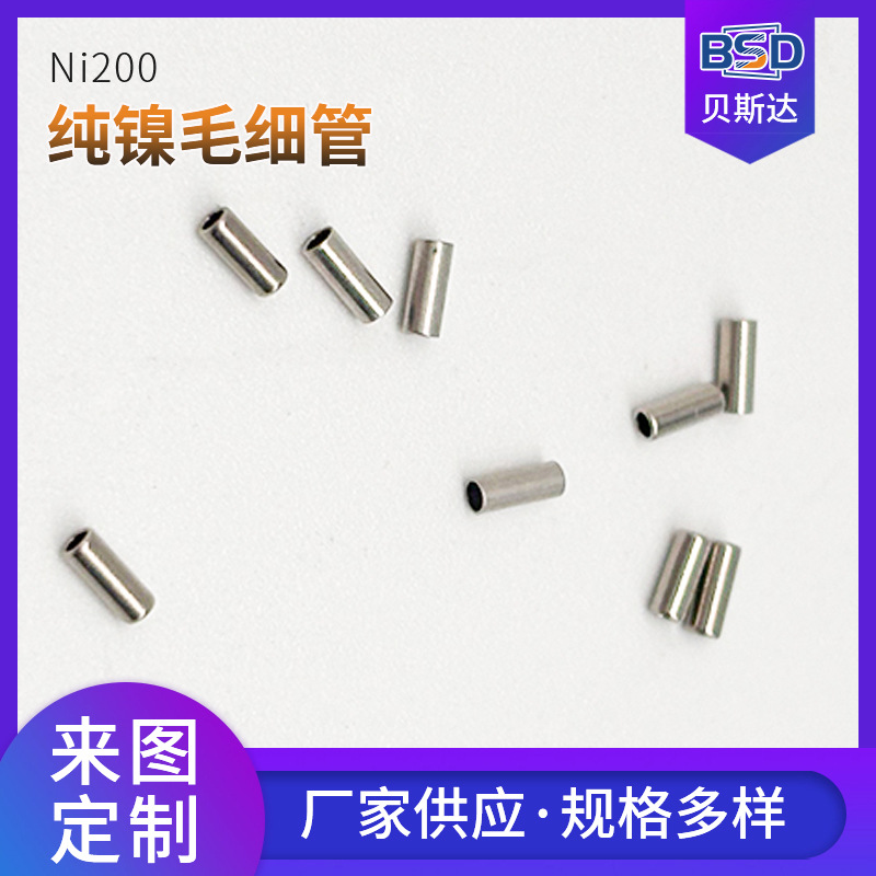 Ni200纯镍毛细管 镍200精密 纯镍无缝管 镍毛细管 N02200毛细管