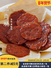 夏午三点 潮汕特产金钱猪肉脯炭烤猪肉干肉片休闲网红解馋小零食