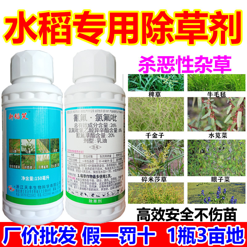 新稻笑氰氟氯氟吡氰氟草酯氯氟吡氧乙酸异辛酯水稻田专用除草剂