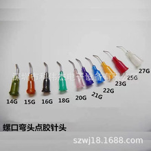 彎針頭半英寸點膠針頭塑座不銹鋼雙螺牙精密平口打膠嘴45度90度折