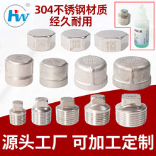 304不锈钢内外丝堵头4 分6分1寸水管管帽 六角丝堵密封闷头水暖件