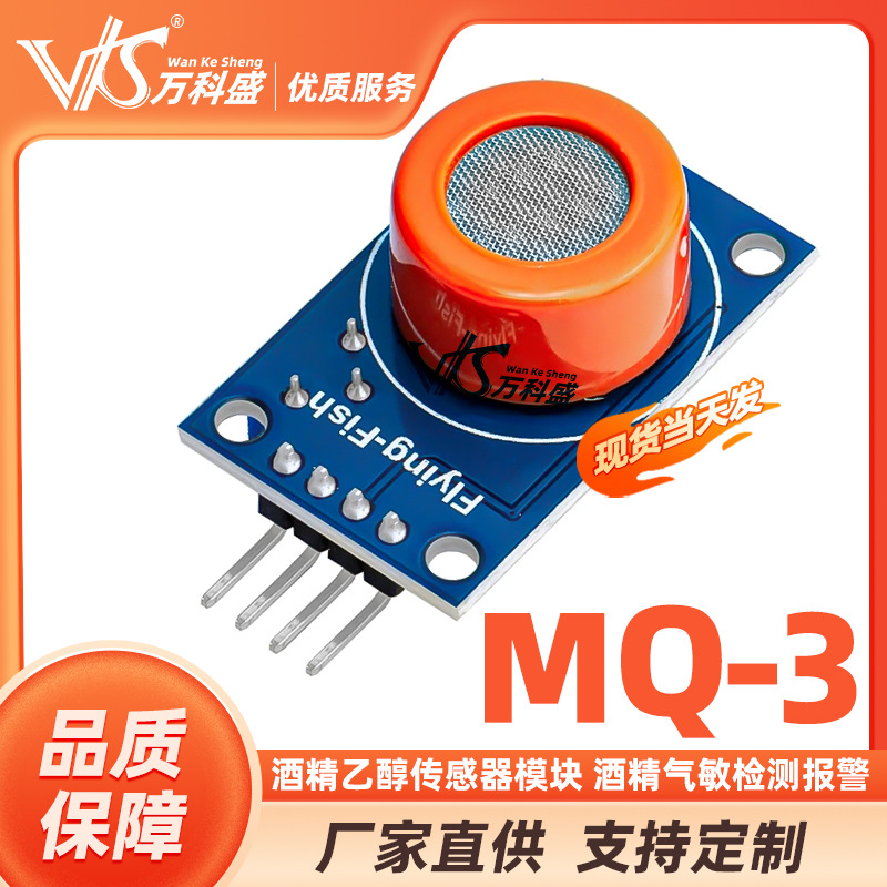MQ-3酒精乙醇传感器模块 酒精气敏检测报警 万科盛