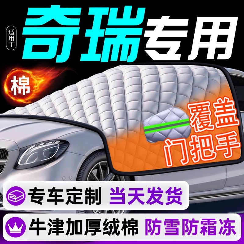 适用奇瑞冰淇淋/小蚂蚁/瑞虎8plus汽车前挡风玻璃防霜冻罩遮雪挡
