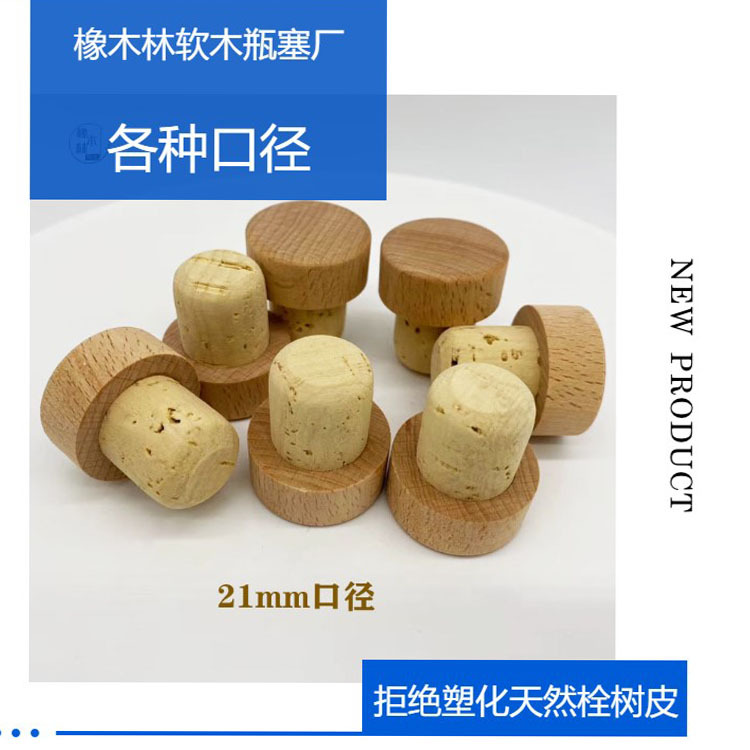 洋酒白酒密封带盖木塞 玻璃瓶塞21mm口径天然橡木塞T字手拔软木塞