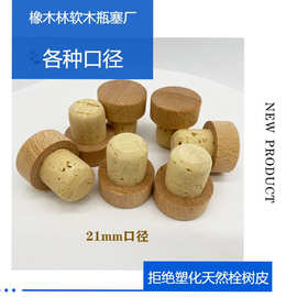 洋酒白酒密封带盖木塞 玻璃瓶塞21mm口径天然橡木塞T字手拔软木塞