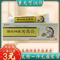 花中仙西域毒解膏 18g/本 大量購入は価格交渉可能、一件発送も対応