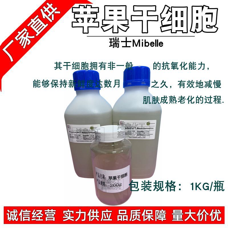 拆散 瑞士苹果干细胞 mibelle米百乐干细胞水溶性苹果细胞提取物