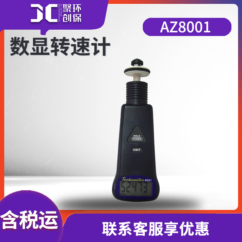 衡欣 AZ8001接触式转速表 数显转速计手持电机转速仪