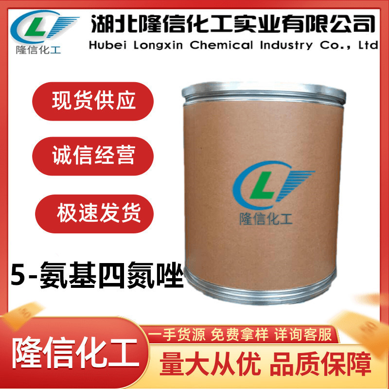 隆信化工5-氨基四氮唑（无水）含量99%白色结晶粉末