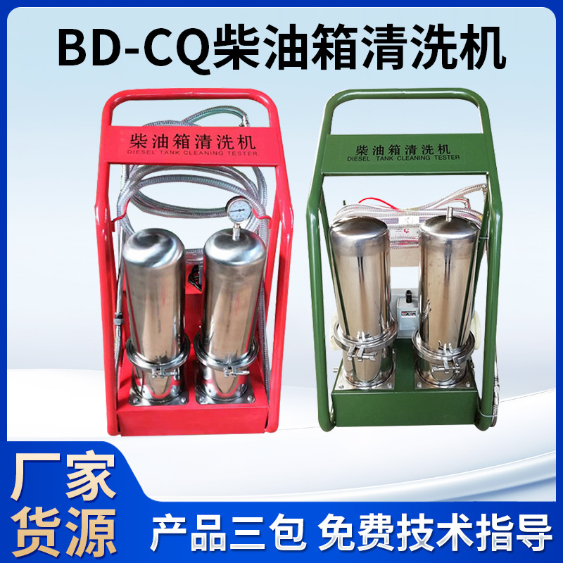 工厂生产BD-CQ柴油箱清洗机 汽修厂用多规格BD-CQ柴油箱清洗机