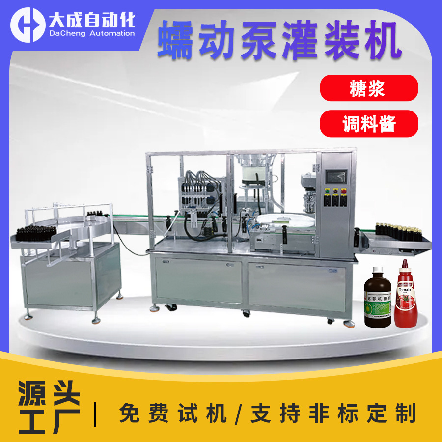 工厂蠕动泵灌装机疫苗糖浆番茄酱酱油香精护发素蚊香液高精度灌装