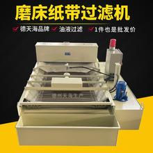 切削液净化装置无纺布纸袋过滤机乳化液冷却油无心磨床纸带过滤机