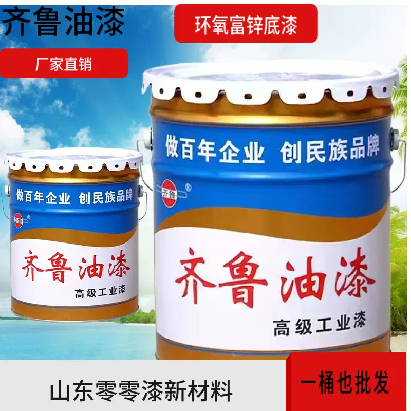 齐鲁环氧富锌底漆工业防腐钢结构防锈漆厂家直销
