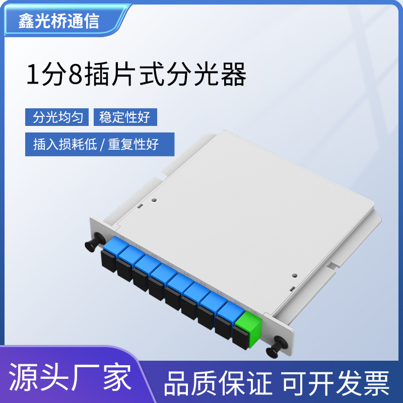 电信级插片式1分8分路器SC/UPC 1*8光纤分光器 PLC分光器网盒