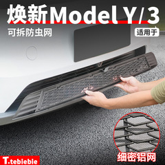 适用6座特斯拉焕新版ModelY/3/YL可拆防虫网水箱中网进气口保护罩