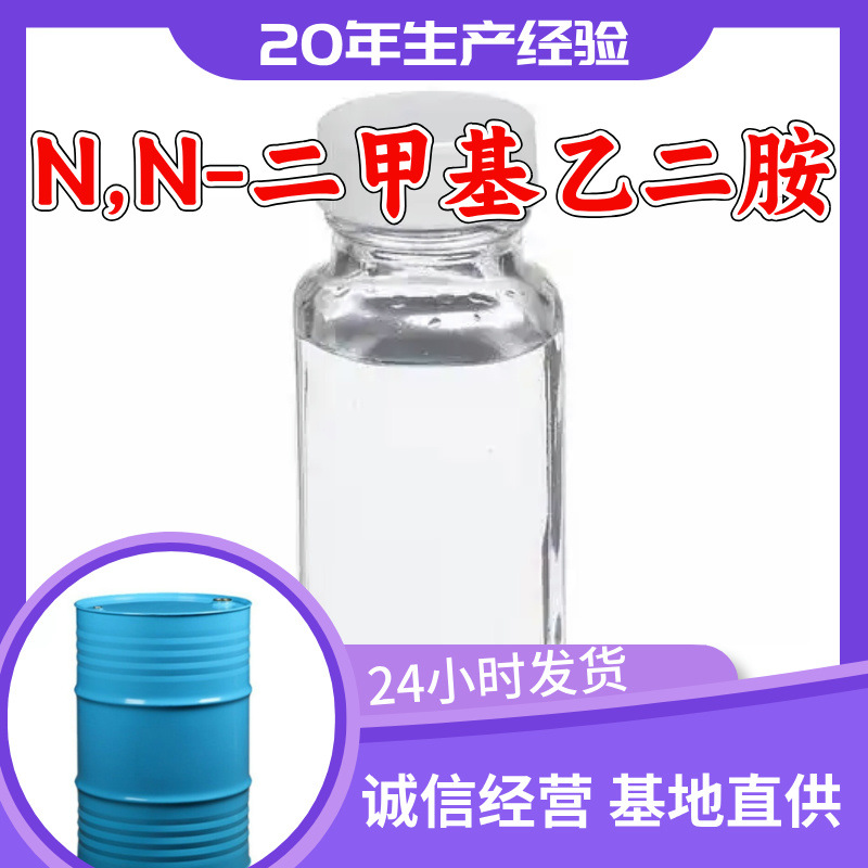 N,N-二甲基乙二胺 源头工厂工业级分析纯20年生产经验顾客是上帝