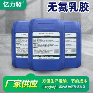 无氨乳胶泰国天然乳胶原料固含量60%以上乒乓球拍专用粘合胶原料
