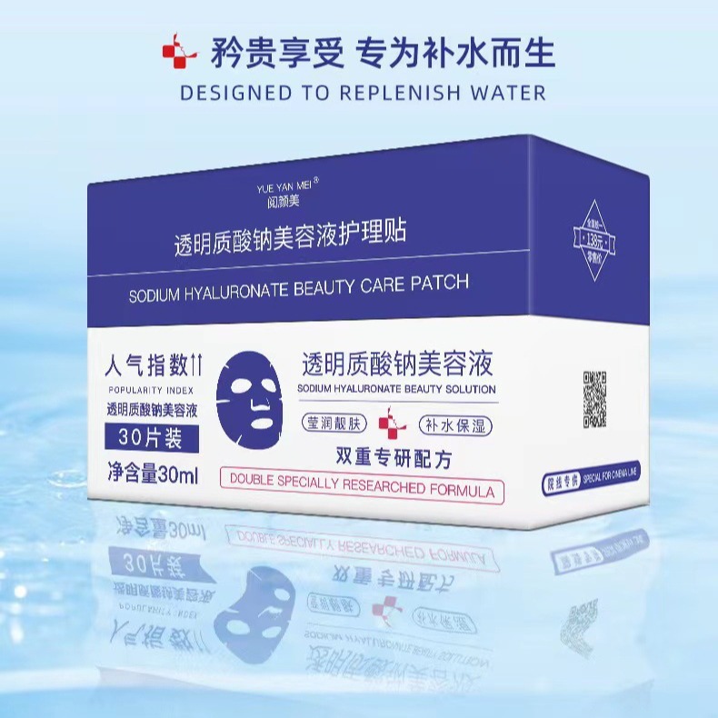 閱顏美透明質地酸鈉美容液貼補水滋潤面膜貼30片裝批發代發