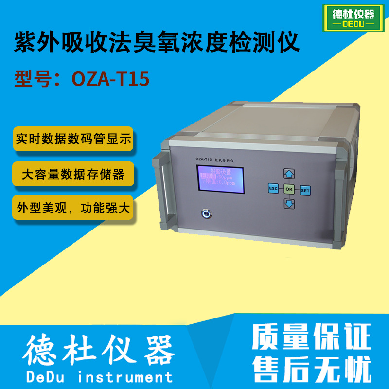 OZA-T15紫外吸收法臭氧浓度检测仪 臭氧检测仪