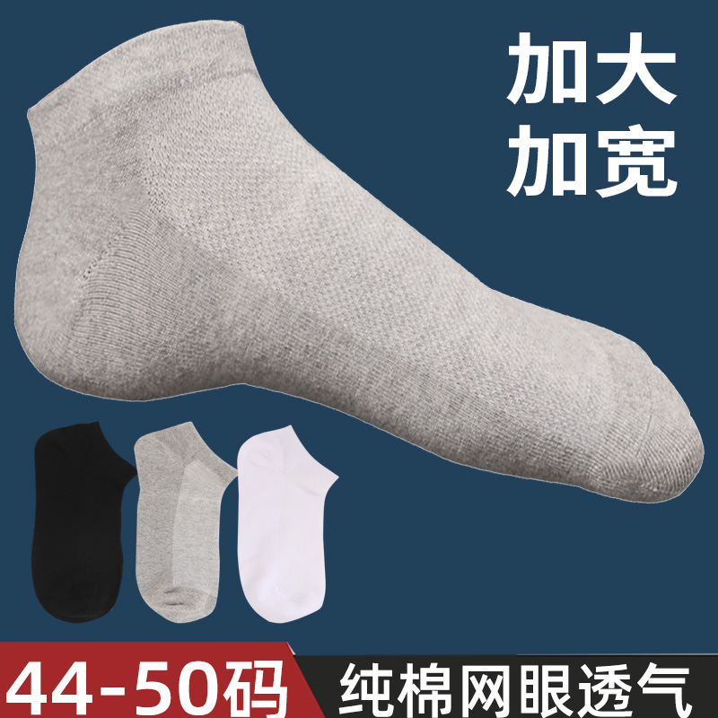 Extra large men's socks 48 spring/summer thin pure cotton low-cut low-tied sports socks mesh breathable sweat-absorbent 50