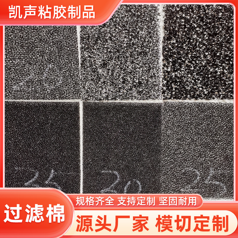 定制聚氨酯阻燃防火过滤棉 防尘防震静音过滤棉生物过滤棉