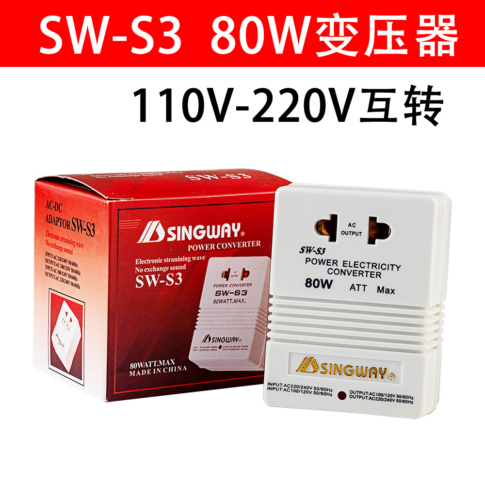 正品星威SW-S3电源电压转换器80W变压器110V转220V电压双向互换