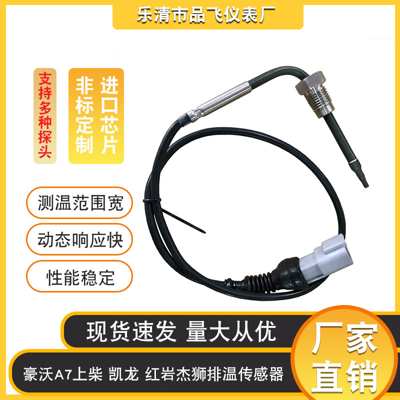 适用于豪沃A7上柴凯龙红岩杰狮排气温度传感器排气排温传感器现货